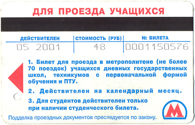 Сколько стоит билет в метро. Проездной для школьников в Москве. Льготная карта на проезд для школьников. Льготный проездной для студентов. Проезд на метро стоимость льготный.
